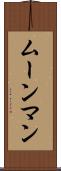 ムーンマン Scroll