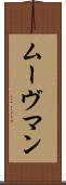 ムーヴマン Scroll