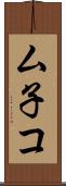 ム子コ Scroll