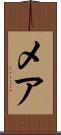 メア Scroll