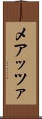 メアッツァ Scroll