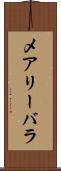 メアリーバラ Scroll