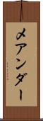 メアンダー Scroll