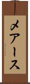 メアース Scroll
