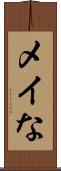 メイな Scroll