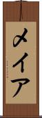 メイア Scroll