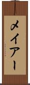 メイアー Scroll