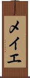 メイエ Scroll
