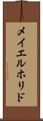 メイエルホリド Scroll