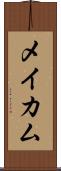 メイカム Scroll