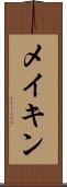 メイキン Scroll