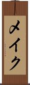 メイク Scroll