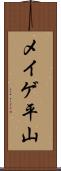 メイゲ平山 Scroll