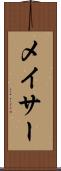メイサー Scroll