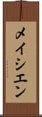 メイシエン Scroll