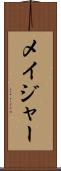 メイジャー Scroll