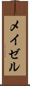 メイゼル Scroll
