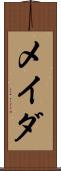 メイダ Scroll