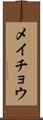 メイチョウ Scroll