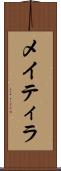 メイティラ Scroll