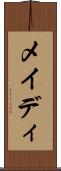 メイディ Scroll