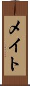 メイト Scroll