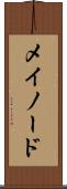 メイノード Scroll