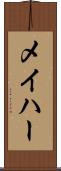 メイハー Scroll