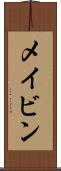 メイビン Scroll