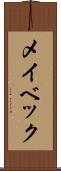 メイベック Scroll