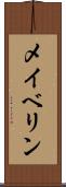 メイベリン Scroll