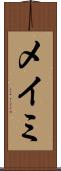 メイミ Scroll