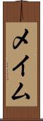 メイム Scroll