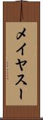 メイヤスー Scroll