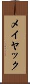 メイヤック Scroll