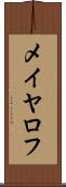 メイヤロフ Scroll