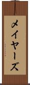 メイヤーズ Scroll