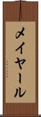 メイヤール Scroll