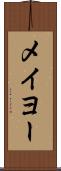 メイヨー Scroll