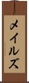 メイルズ Scroll