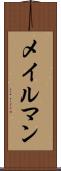 メイルマン Scroll