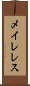 メイレレス Scroll