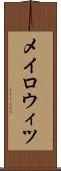 メイロウィツ Scroll