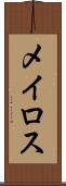 メイロス Scroll