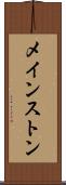 メインストン Scroll