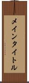 メインタイトル Scroll