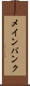 メインバンク Scroll