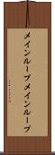 メインループ Scroll