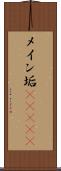 メイン垢(ateji) Scroll