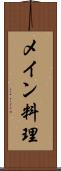 メイン料理 Scroll
